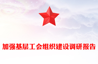 加强基层工会组织建设调研报告
