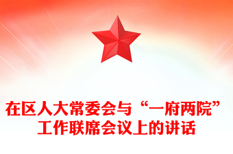 在区人大常委会与“一府两院”工作联席会议上的讲话