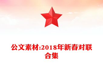 公文素材:2018年新春对联合集