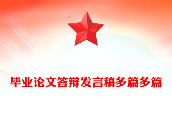 硕士论文答辩教育学