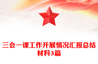 三会一课工作开展情况汇报总结材料3篇