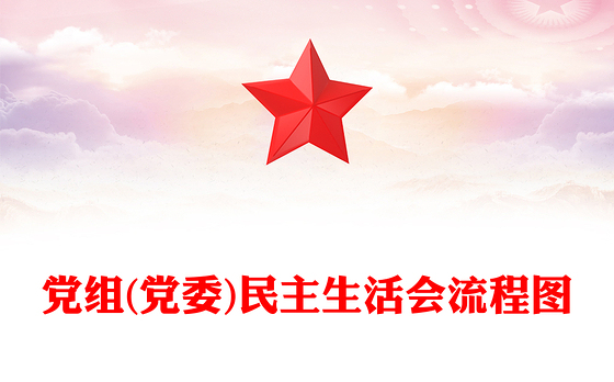 党组(党委)民主生活会流程图