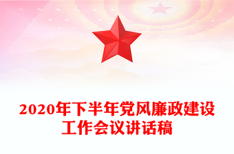 2020年下半年党风廉政建设工作会议讲话稿