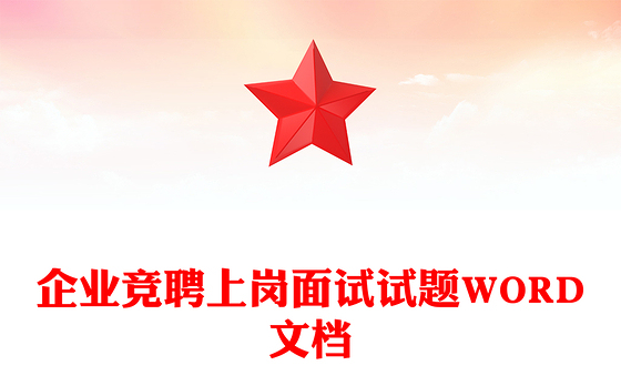 企业竞聘上岗面试试题WORD文档