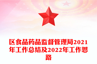 区食品药品监督管理局2021年工作总结及2022年工作思路