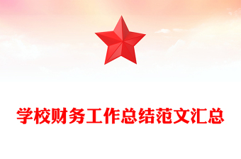 学校财务工作总结范文汇总