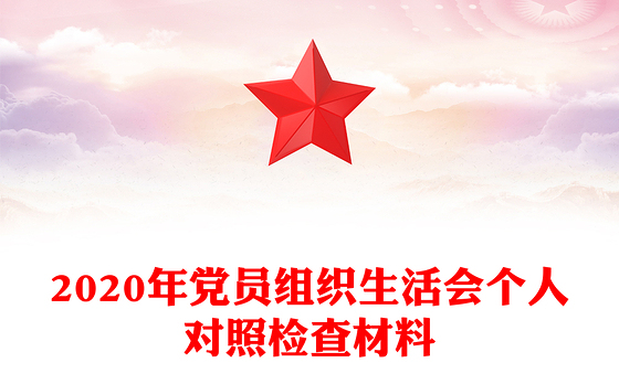 2020年党员组织生活会个人对照检查材料