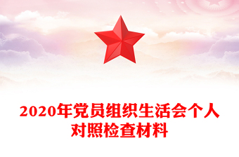 2020年党员组织生活会个人对照检查材料