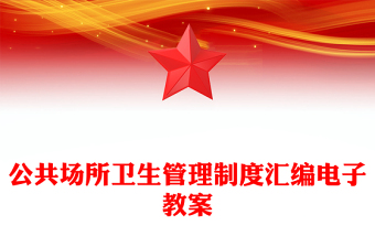 公共场所卫生管理制度汇编电子教案