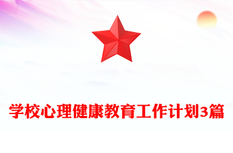 学校心理健康教育工作计划3篇