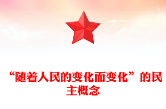 “随着人民的变化而变化”的民主概念