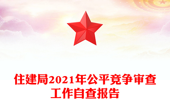 住建局2021年公平竞争审查工作自查报告