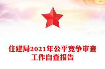 住建局2021年公平竞争审查工作自查报告