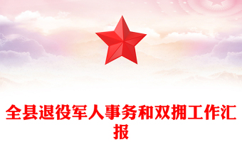 全县退役军人事务和双拥工作汇报
