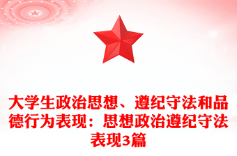 大学生政治思想、遵纪守法和品德行为表现：思想政治遵纪守法表现3篇