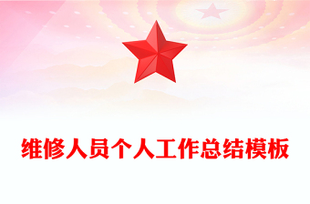 维修人员个人工作总结模板