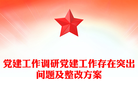 党建工作调研党建工作存在突出问题及整改方案