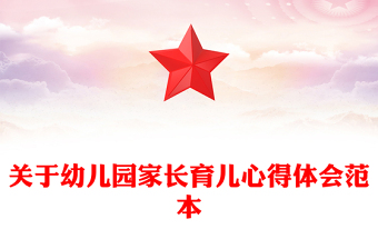 关于幼儿园家长育儿心得体会范本