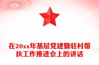 在20xx年基层党建暨驻村帮扶工作推进会上的讲话