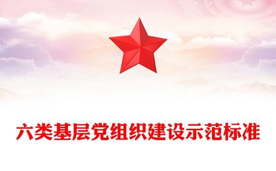 六类基层党组织建设示范标准
