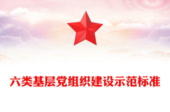 六类基层党组织建设示范标准