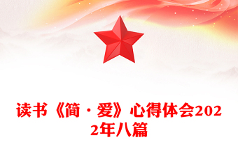 读书《简·爱》心得体会2022年八篇