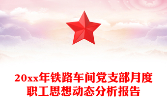 20xx年铁路车间党支部月度职工思想动态分析报告