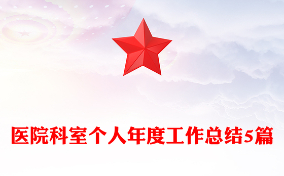 医院科室个人年度工作总结5篇