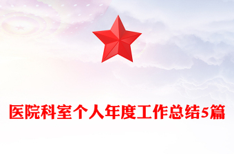 医院科室个人年度工作总结5篇