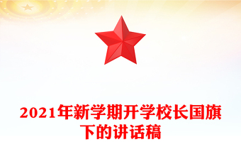 2021年新学期开学校长国旗下的讲话稿