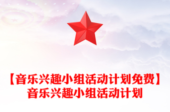 【音乐兴趣小组活动计划免费】音乐兴趣小组活动计划