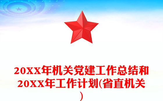 20XX年机关党建工作总结和20XX年工作计划(省直机关)