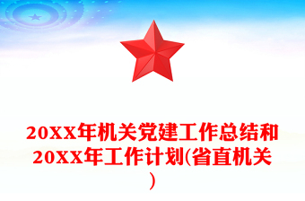 20XX年机关党建工作总结和20XX年工作计划(省直机关)