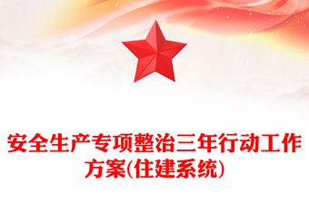 安全生产专项整治三年行动工作方案(住建系统)