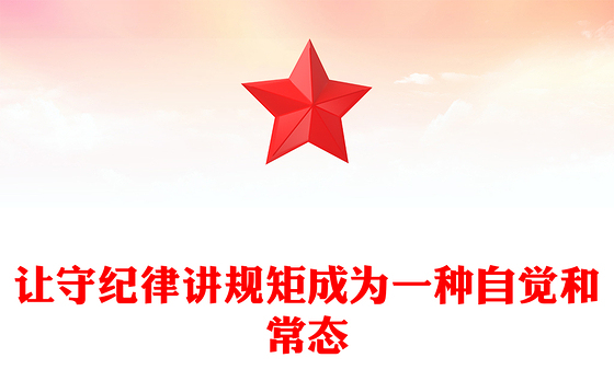 让守纪律讲规矩成为一种自觉和常态