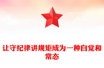 让守纪律讲规矩成为一种自觉和常态