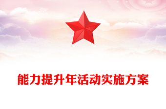 能力提升年活动实施方案