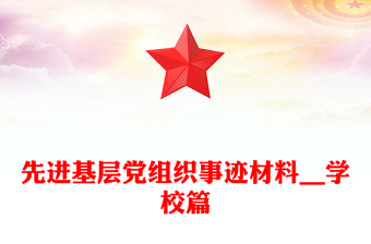 先进基层党组织事迹材料__学校篇