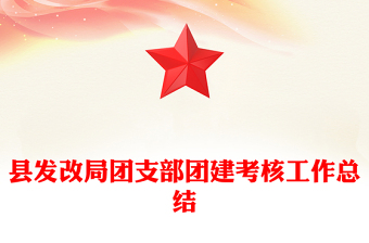 县发改局团支部团建考核工作总结