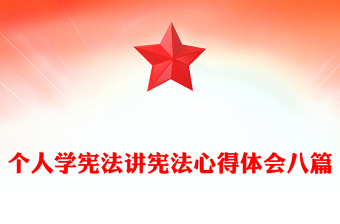 个人学宪法讲宪法心得体会八篇