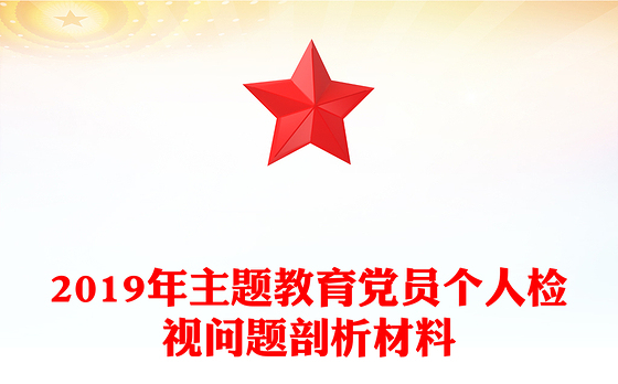 2019年主题教育党员个人检视问题剖析材料