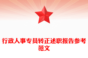 行政人事专员转正述职报告参考范文