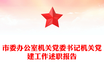 市委办公室机关党委书记机关党建工作述职报告