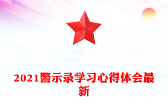 2021警示录学习心得体会最新