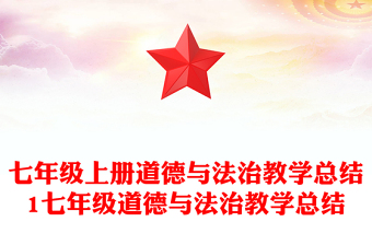 七年级上册道德与法治教学总结1七年级道德与法治教学总结
