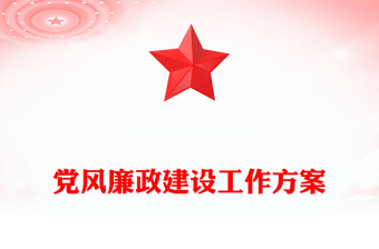 党风廉政建设工作方案