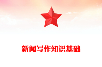 新闻写作知识基础