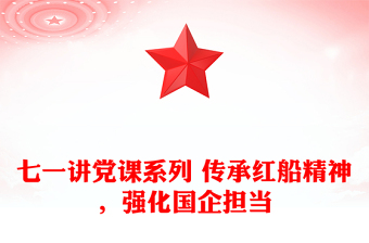 七一讲党课系列 传承红船精神，强化国企担当