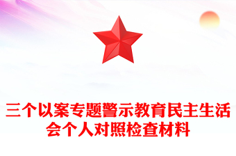 三个以案专题警示教育民主生活会个人对照检查材料