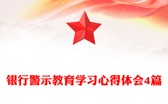 银行警示教育学习心得体会4篇